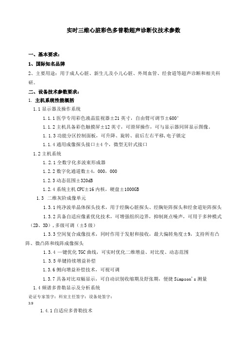 4.实时三维心脏彩色多普勒超声诊断仪技术参数