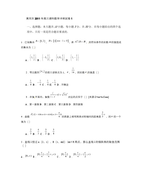 黄冈市2011年高三理科数学冲刺试卷1