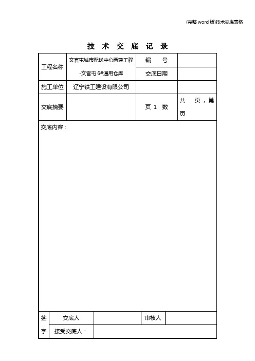 (完整word版)技术交底表格