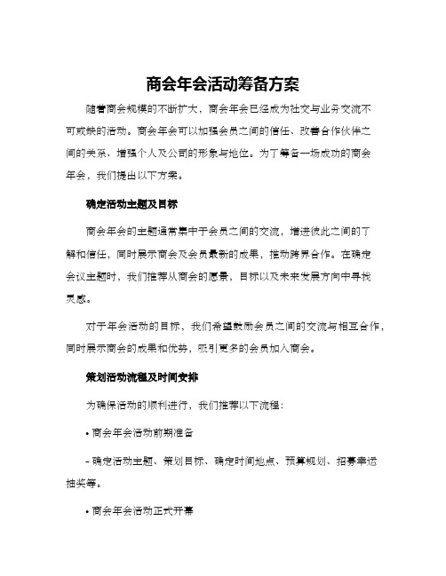 商会年会活动筹备方案