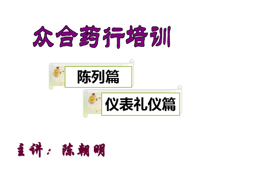 药店营销培训之陈列、礼仪篇(2)教学文案