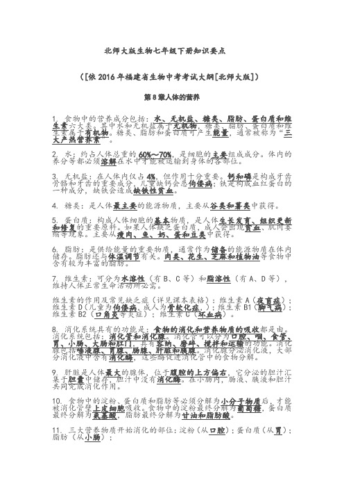 北师大版七年级下册生物中考复习知识点大纲