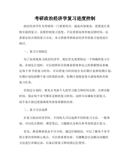 考研政治经济学复习进度控制