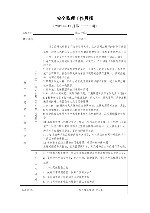 [监理资料]安全监理工作月报