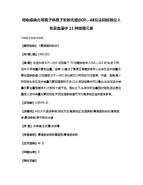 用电感耦合等离子体原子发射光谱(ICP—AES)法同时测定人发及血液中11种微量元素