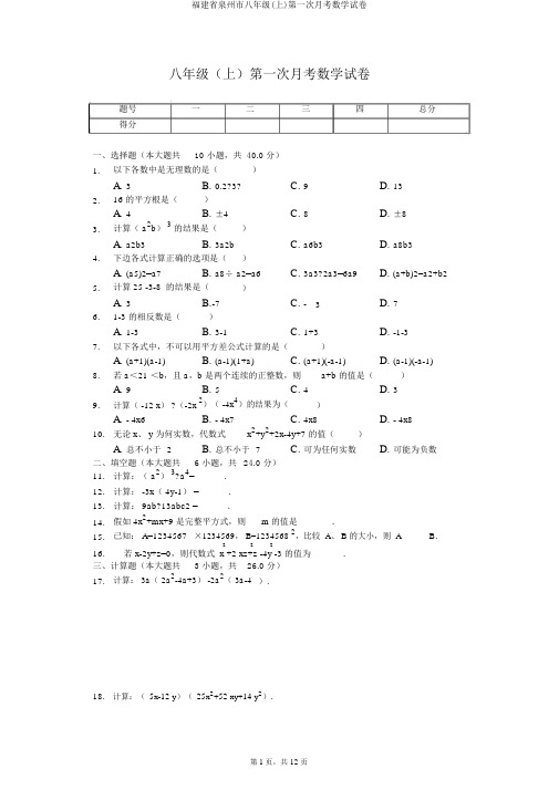 福建省泉州市八年级(上)第一次月考数学试卷