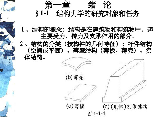 结构力学完整.1同济大学_朱慈勉PPT课件