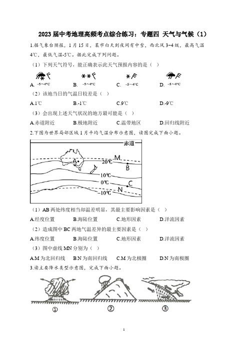 2023届中考地理高频考点综合练习：专题四 天气与气候(1)(含解析)