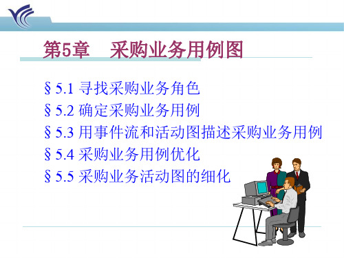 第5章 采购业务用例图