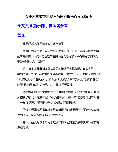 关于不规范使用汉字的研究报告作文450字