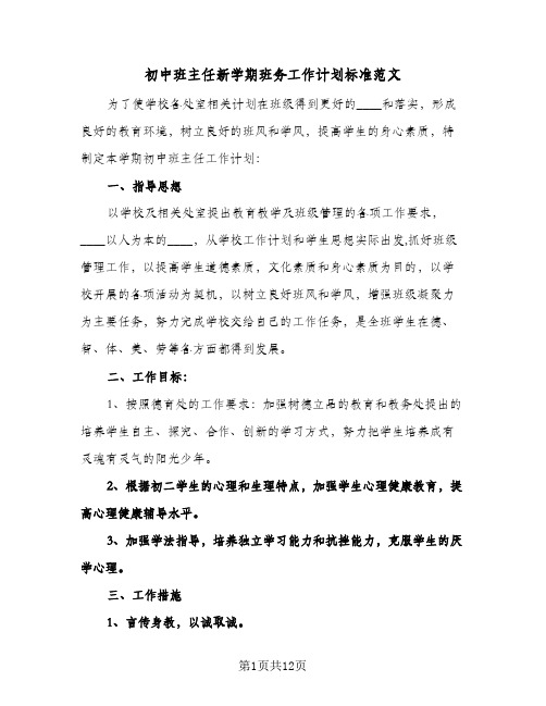 初中班主任新学期班务工作计划标准范文(4篇)