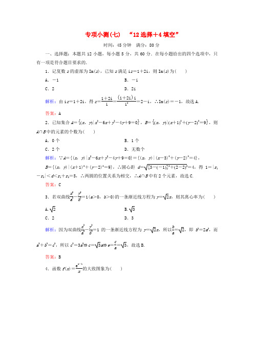 (新高考)2020版高考数学二轮复习专项小测7“12选择+4填空”理