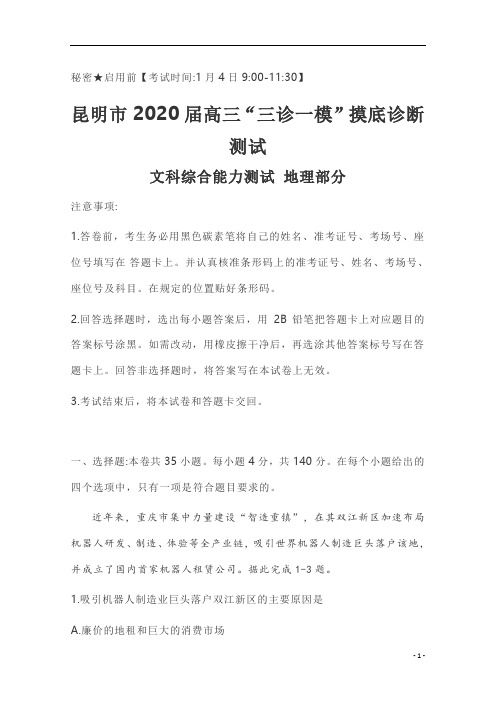 云南省昆明市2020届高三“三诊一模”摸底诊断测试地理试题 