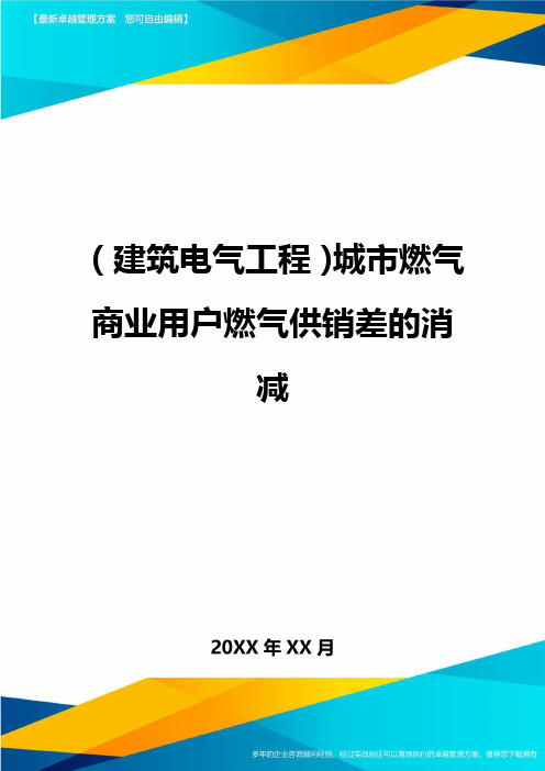 (建筑电气工程)城市燃气商业用户燃气供销差的消减精编