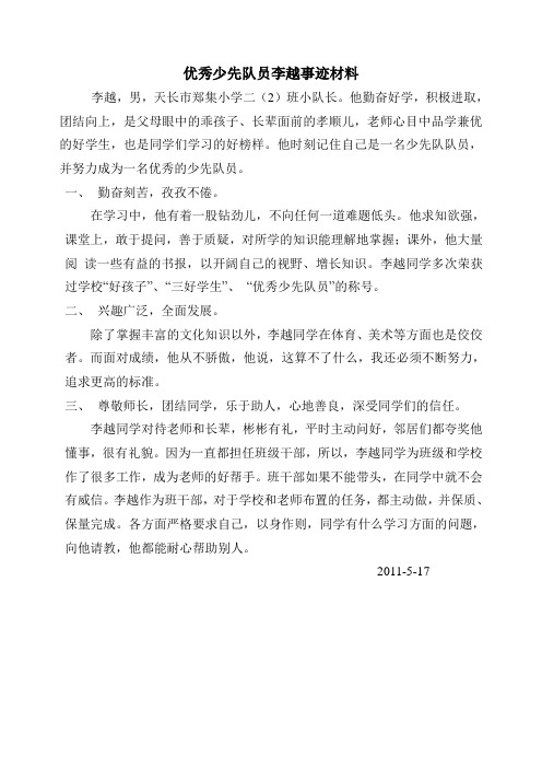 优秀少先队员李越事迹材料