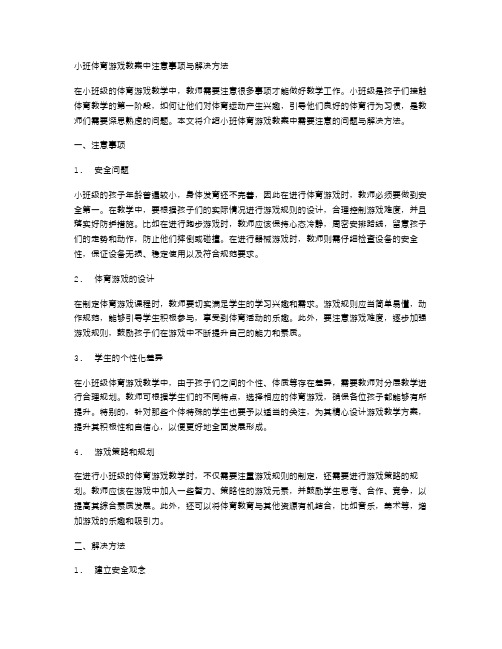 小班体育游戏教案中注意事项与解决方法