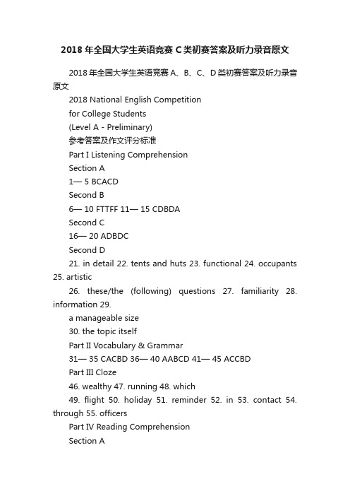 2018年全国大学生英语竞赛C类初赛答案及听力录音原文