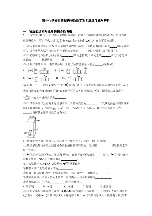 高中化学物质的结构与性质专项训练练习题附解析