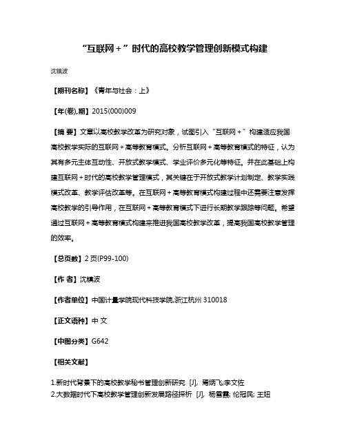 “互联网＋”时代的高校教学管理创新模式构建