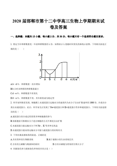 2020届邯郸市第十二中学高三生物上学期期末试卷及答案