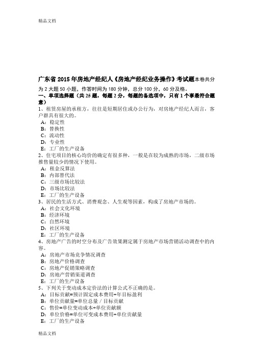 最新广东省房地产经纪人《房地产经纪业务操作》考试题