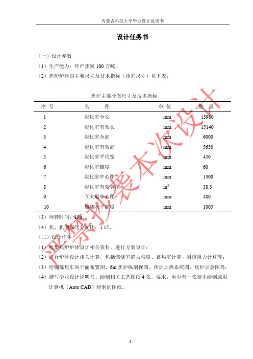 年产100万吨6m焦炉炉体设计