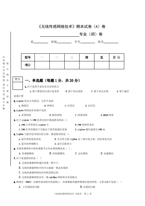 《无线传感网络技术》期末试卷(A)卷