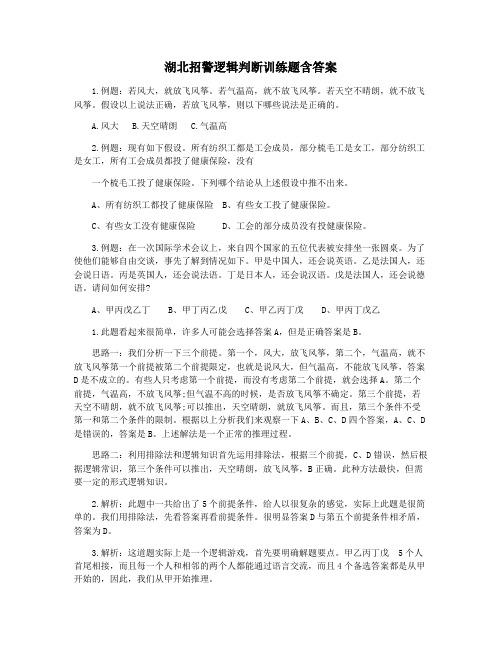 湖北招警逻辑判断训练题含答案