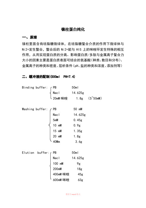 镍柱蛋白纯化