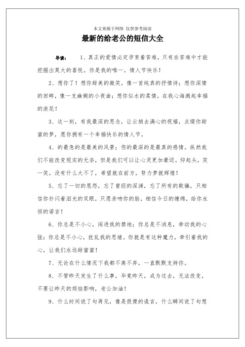 最新的给老公的短信大全