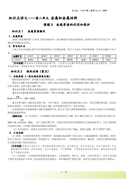 人教版 化学 九年级下册 8.3金属资源的利用和保护 知识点讲义