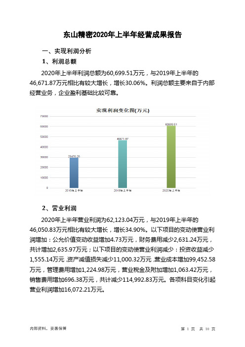 东山精密2020年上半年经营成果报告