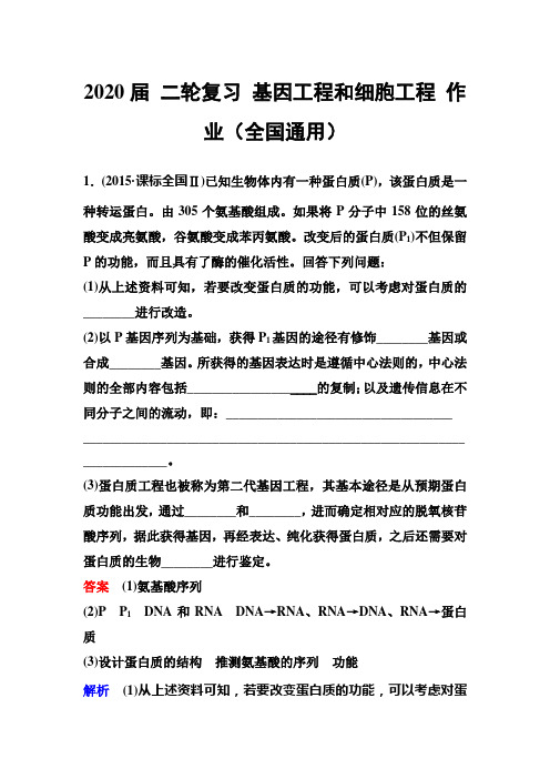 2020届 二轮复习 基因工程和细胞工程 作业(全国通用)