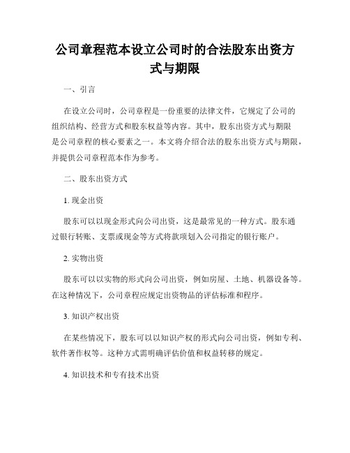 公司章程范本设立公司时的合法股东出资方式与期限