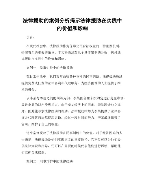 法律援助的案例分析揭示法律援助在实践中的价值和影响