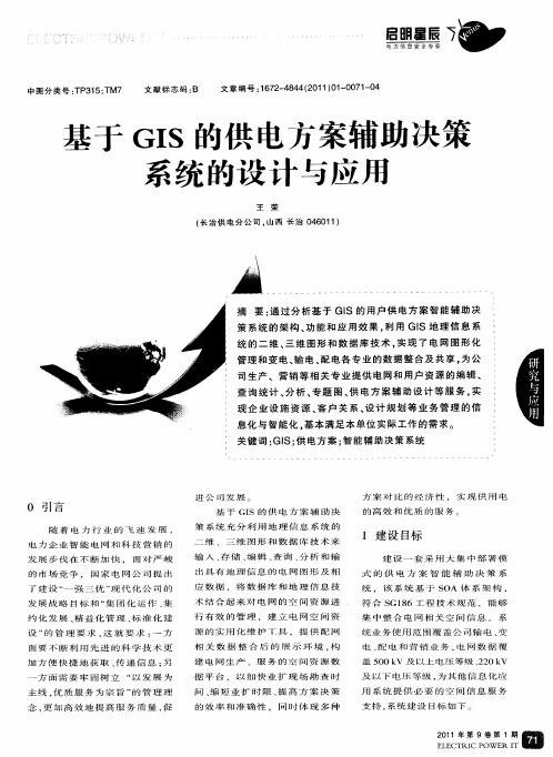 基于GIS的供电方案辅助决策系统的设计与应用