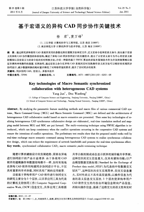 基于宏语义的异构CAD同步协作关键技术