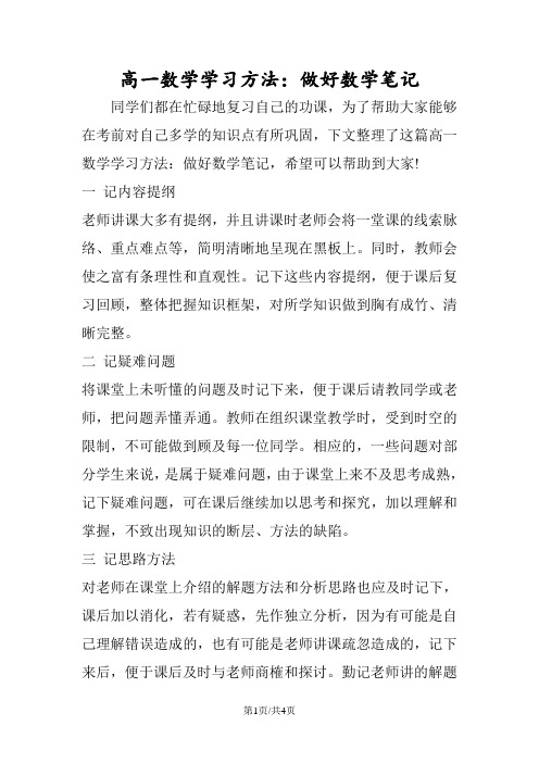 高一数学学习方法：做好数学笔记