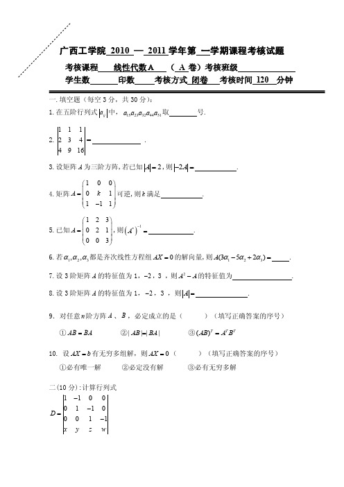 广西科技大学线性代数试卷B