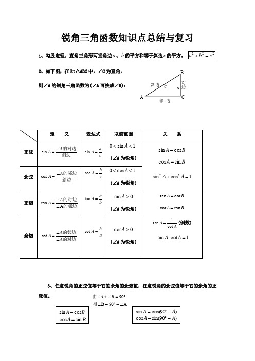 人教版九年级下册数学28章-锐角三角函数知识点总结及练习【实用版】