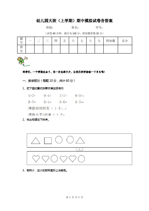 幼儿园大班(上学期)期中模拟试卷含答案