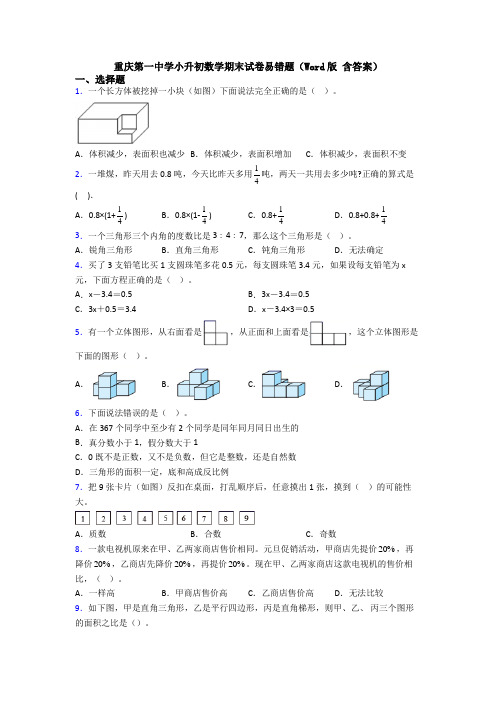 重庆第一中学小升初数学期末试卷易错题(Word版 含答案)