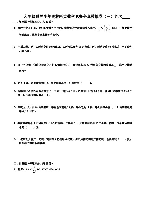 六年级世界少年奥林匹克数学竞赛模拟试卷及答案doc