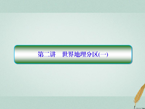 2019届高考地理一轮复习第四部分区域地理第一章世界地理1_2世界地理分区(一)课件新人教版