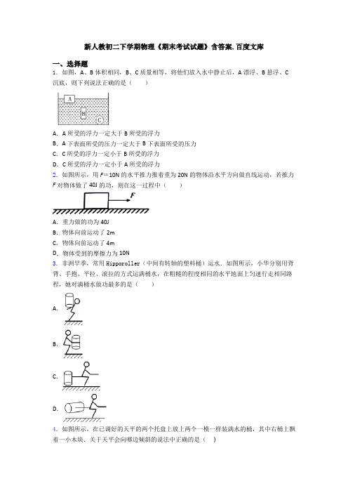 新人教初二下学期物理《期末考试试题》含答案.百度文库