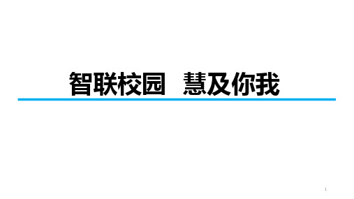 智慧校园建设PPT课件