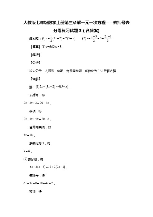 人教版七年级数学上册第三章解一元一次方程——去括号去分母复习试题3(含答案) (88)