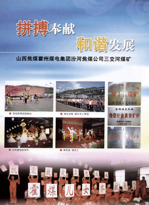 拼搏奉献和谐发展 山西焦煤霍州煤电集团汾河焦煤公司三交河煤矿