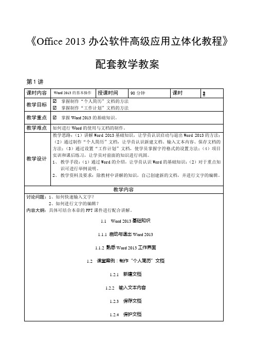 《Office2013办公软件高级应用立体化教程》教学教案