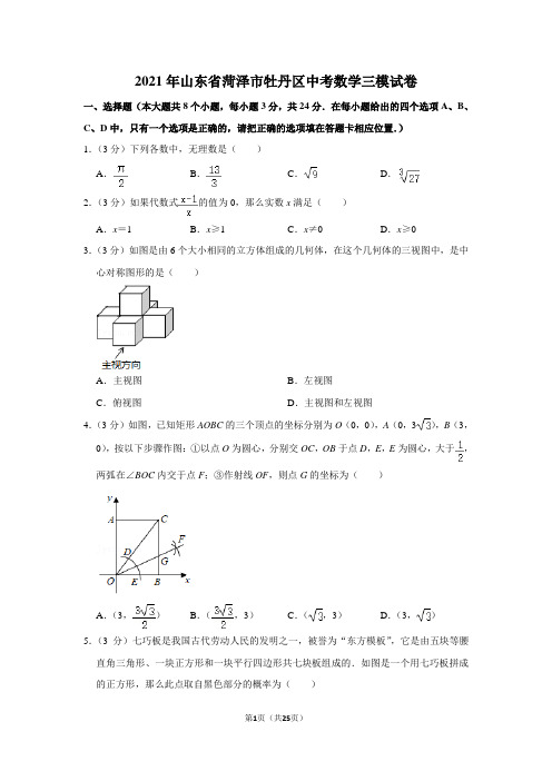 2021年山东省菏泽市牡丹区中考数学三模试卷